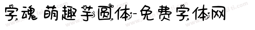 字魂 萌趣芋圆体字体转换